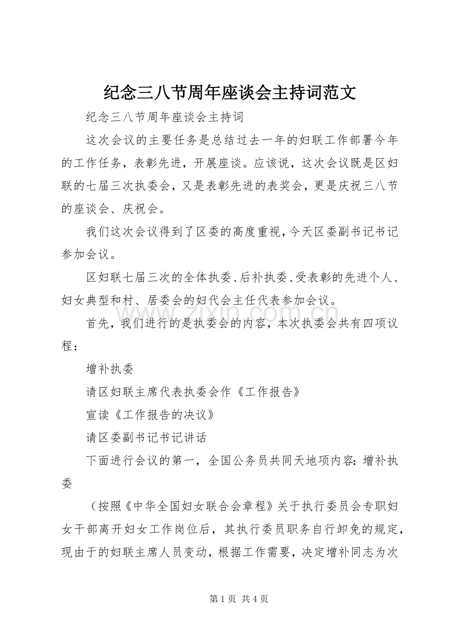 纪念三八节周年座谈会主持稿范文.docx_第1页