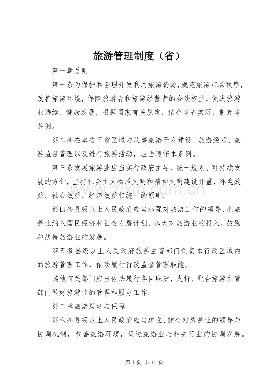 旅游管理规章制度（省）.docx_第1页