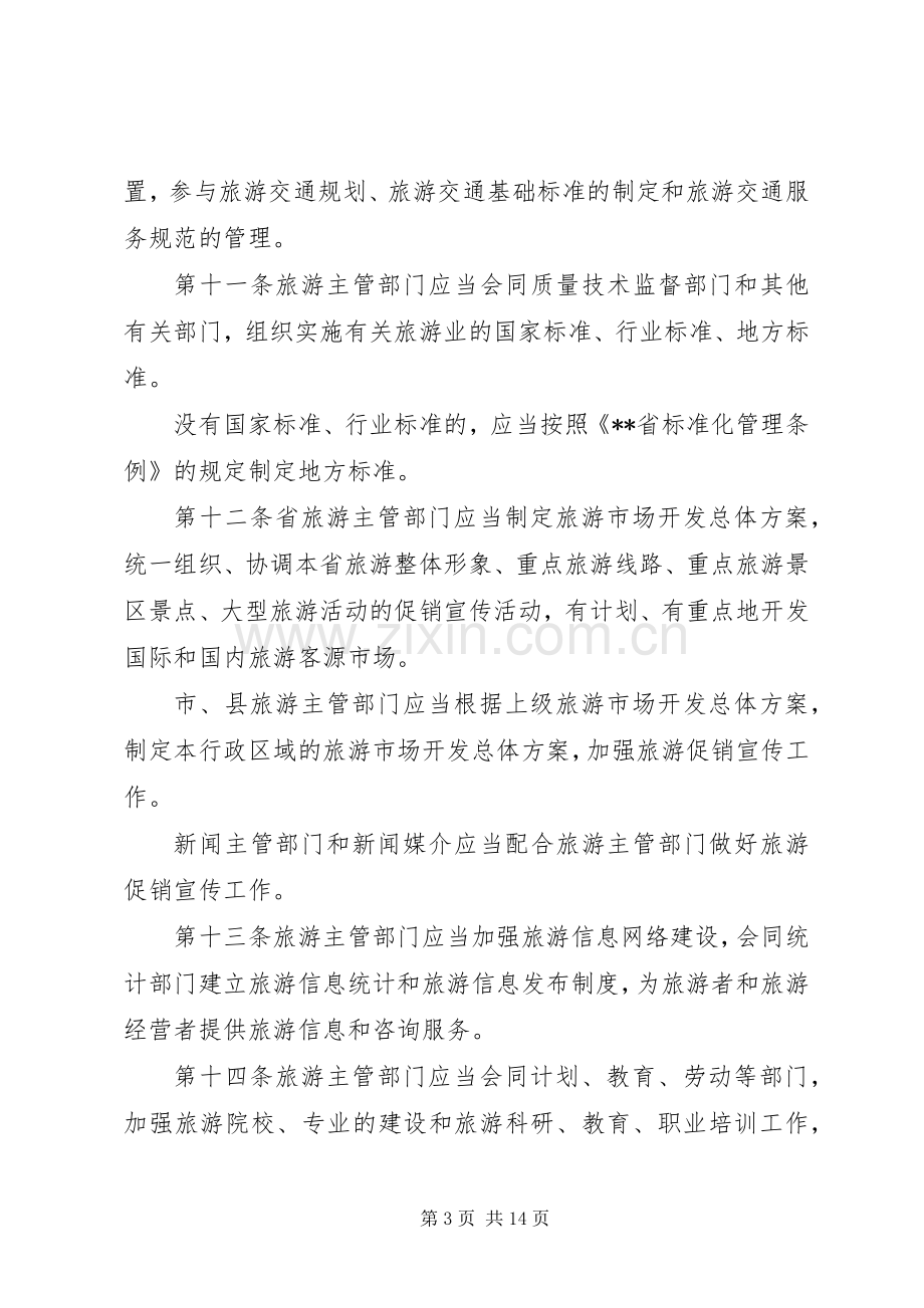 旅游管理规章制度（省）.docx_第3页