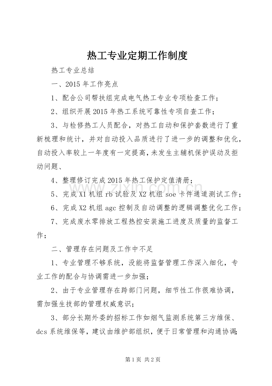 热工专业定期工作规章制度细则.docx_第1页