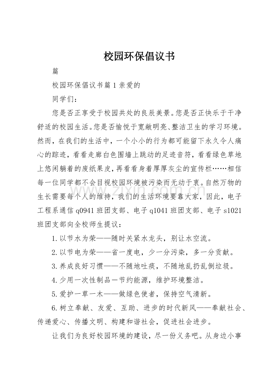 校园环保倡议书范文1.docx_第1页