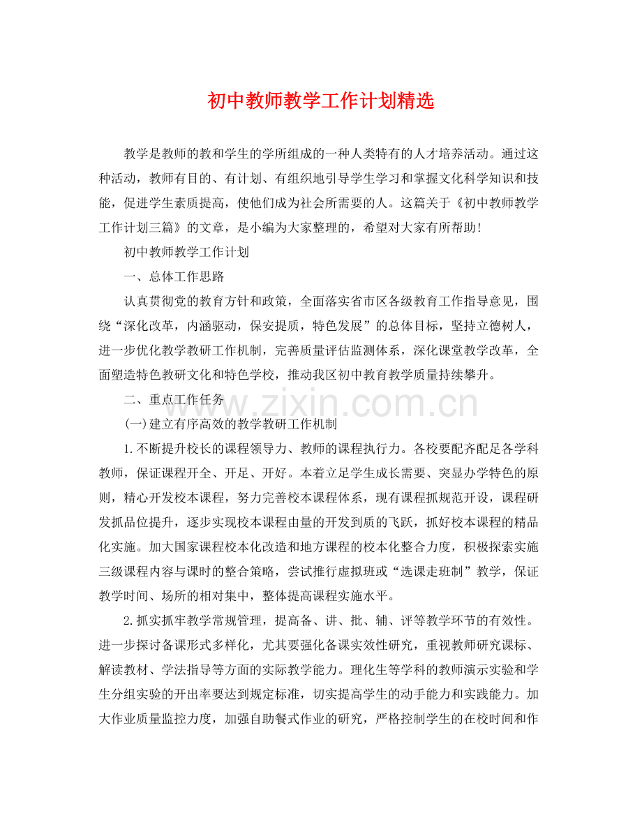 初中教师教学工作计划 .docx_第1页