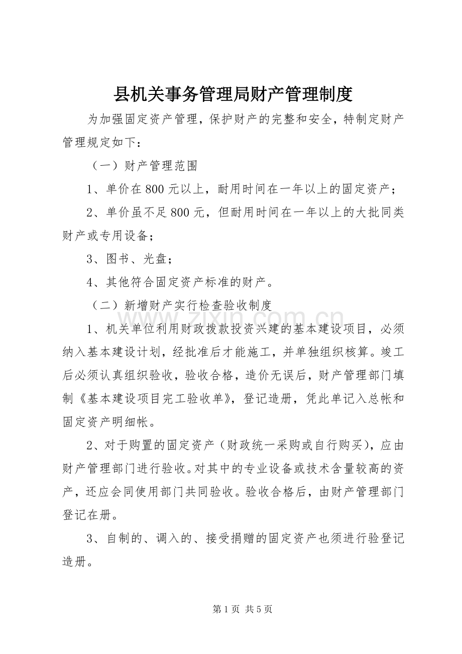 县机关事务管理局财产管理规章制度 .docx_第1页