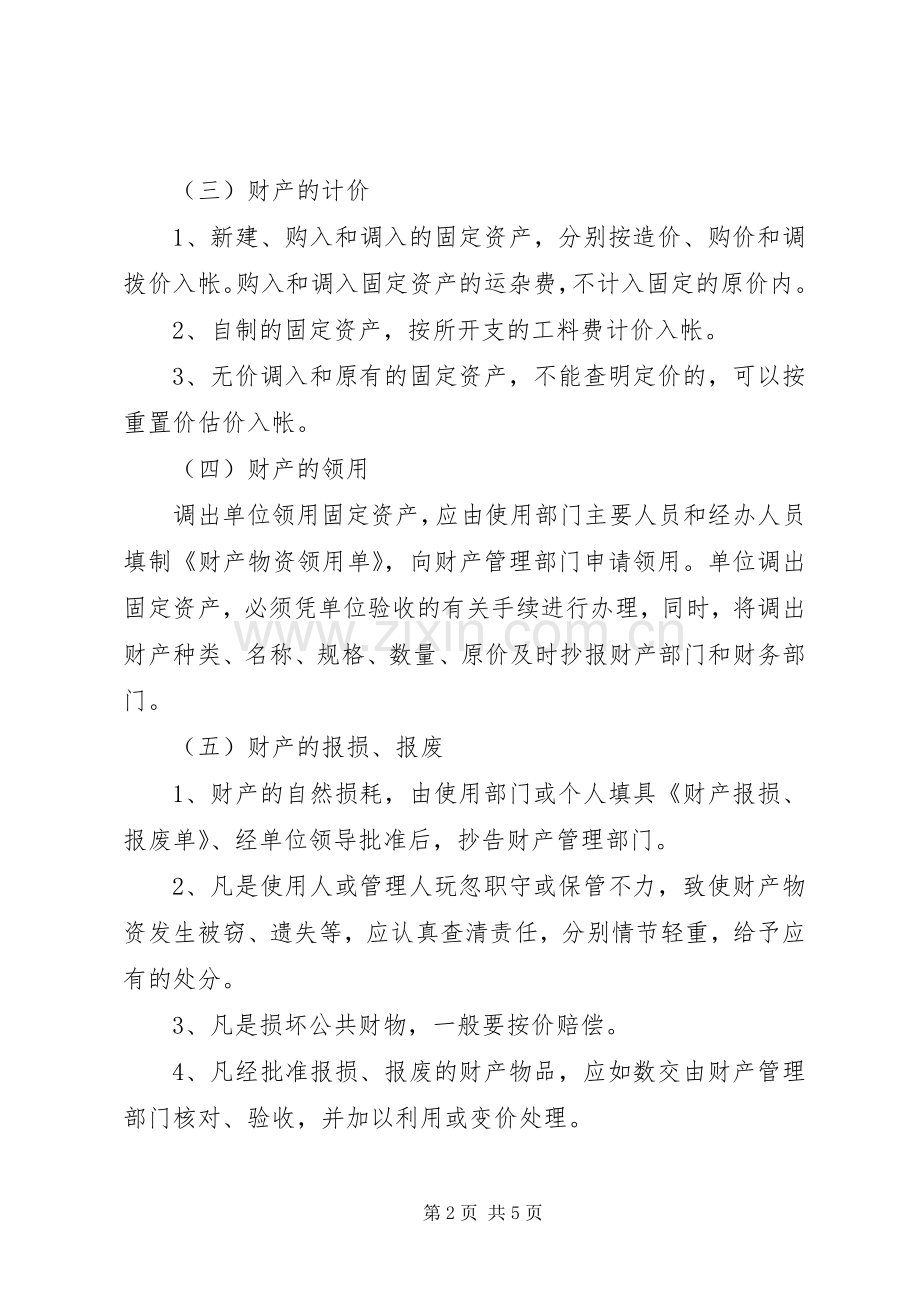 县机关事务管理局财产管理规章制度 .docx_第2页