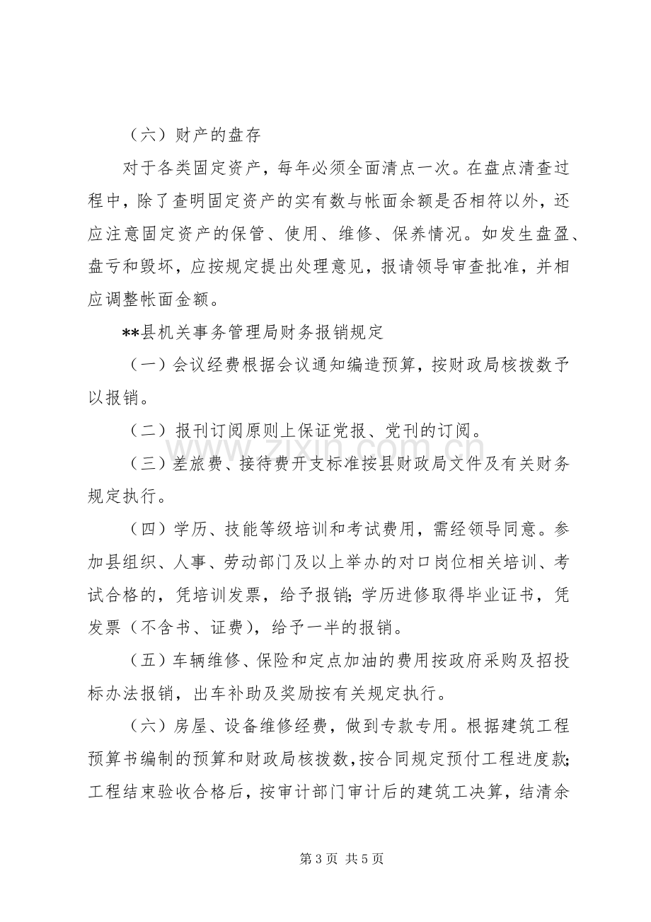 县机关事务管理局财产管理规章制度 .docx_第3页