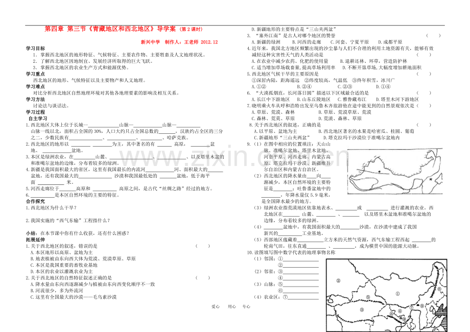 八年级地理上册-第四章第三节《青藏地区及西北地区》-湘教版.doc_第1页