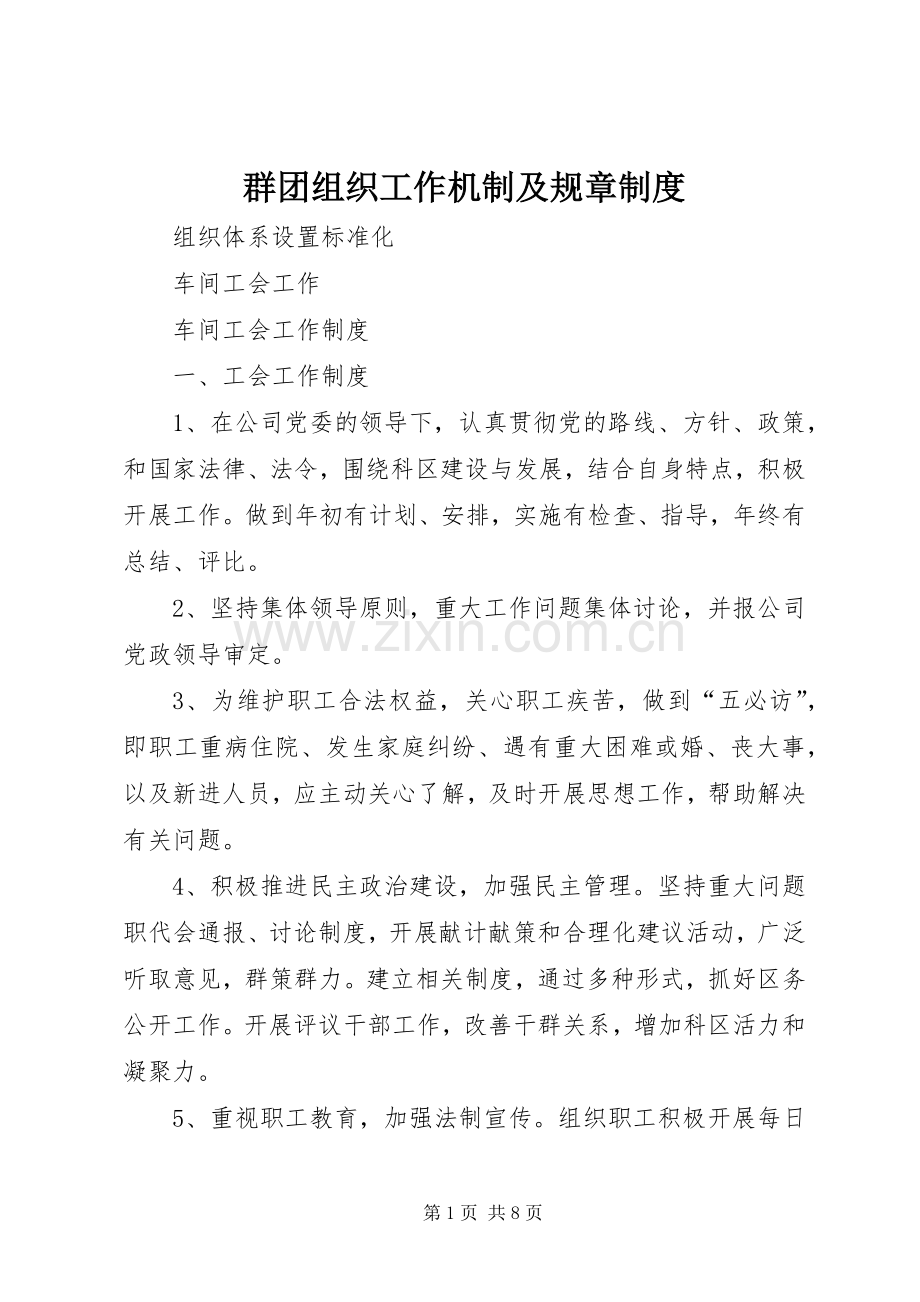 群团组织工作机制及规章规章制度.docx_第1页