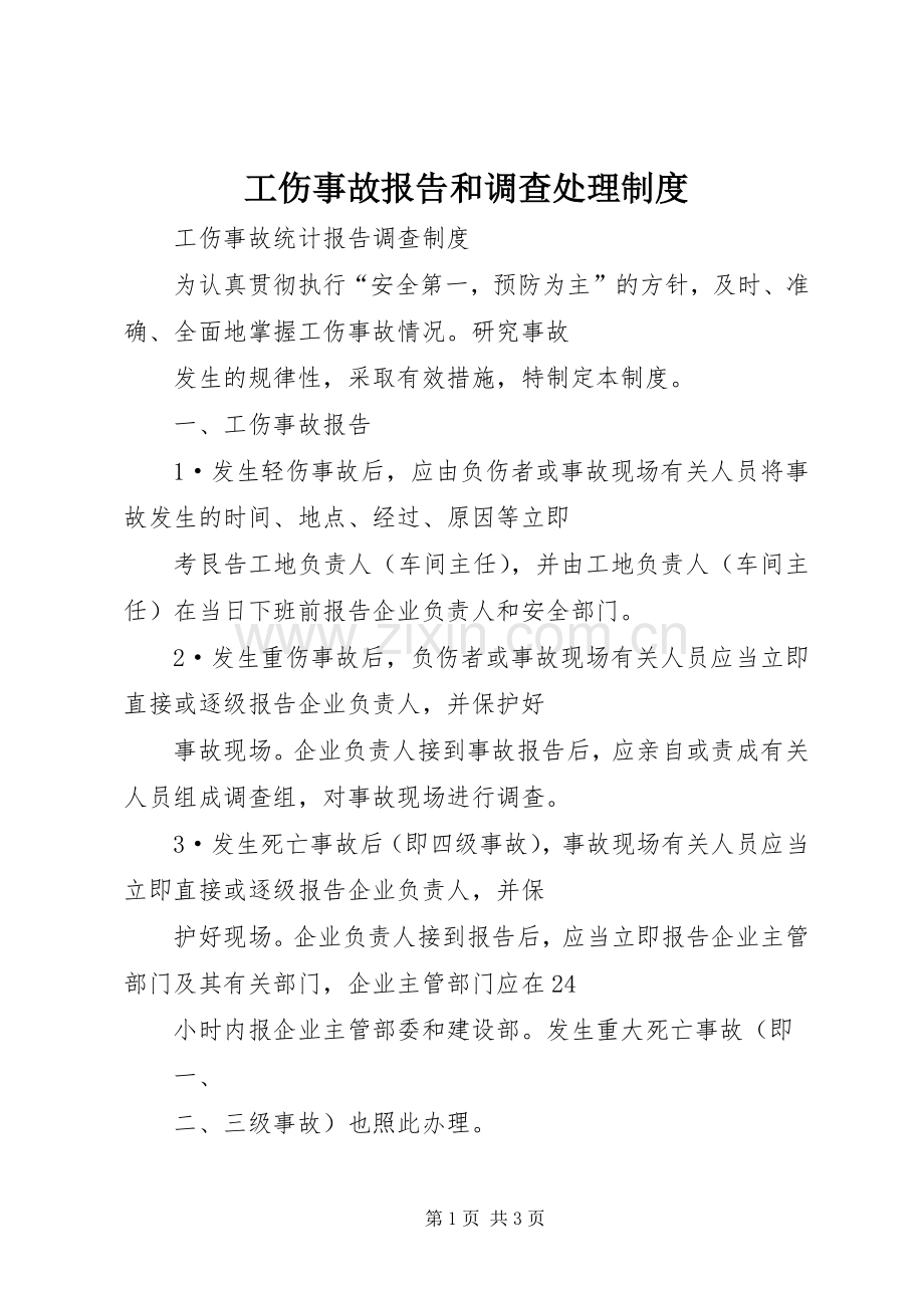 工伤事故报告和调查处理规章制度 .docx_第1页