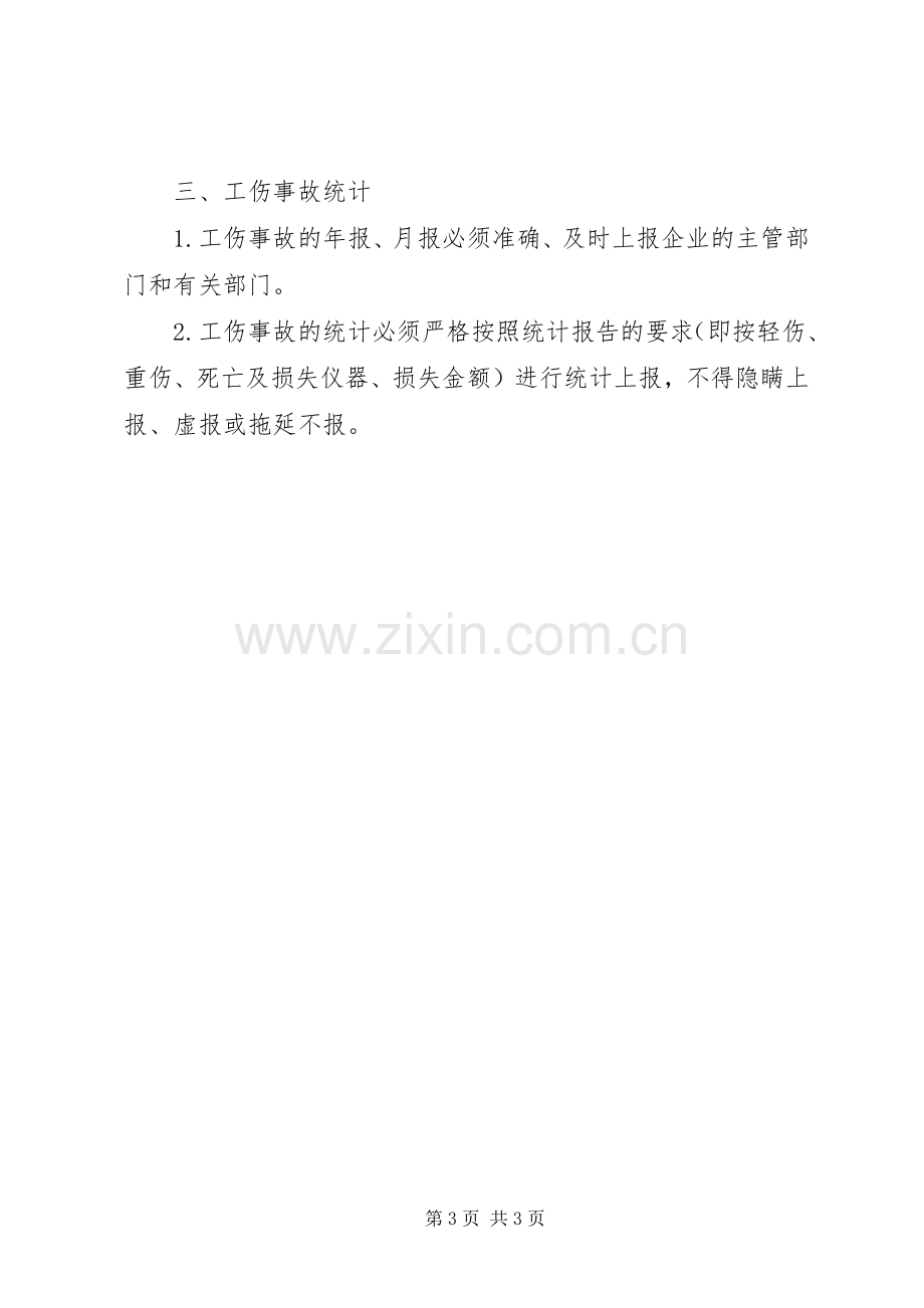 工伤事故报告和调查处理规章制度 .docx_第3页