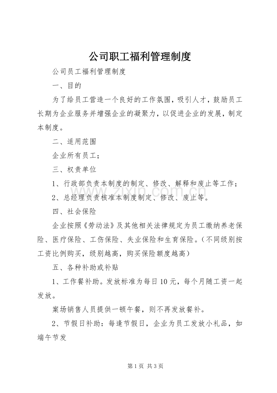 公司职工福利规章制度管理.docx_第1页