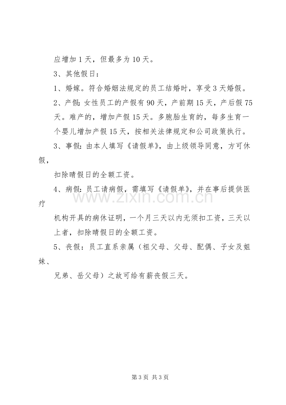 公司职工福利规章制度管理.docx_第3页