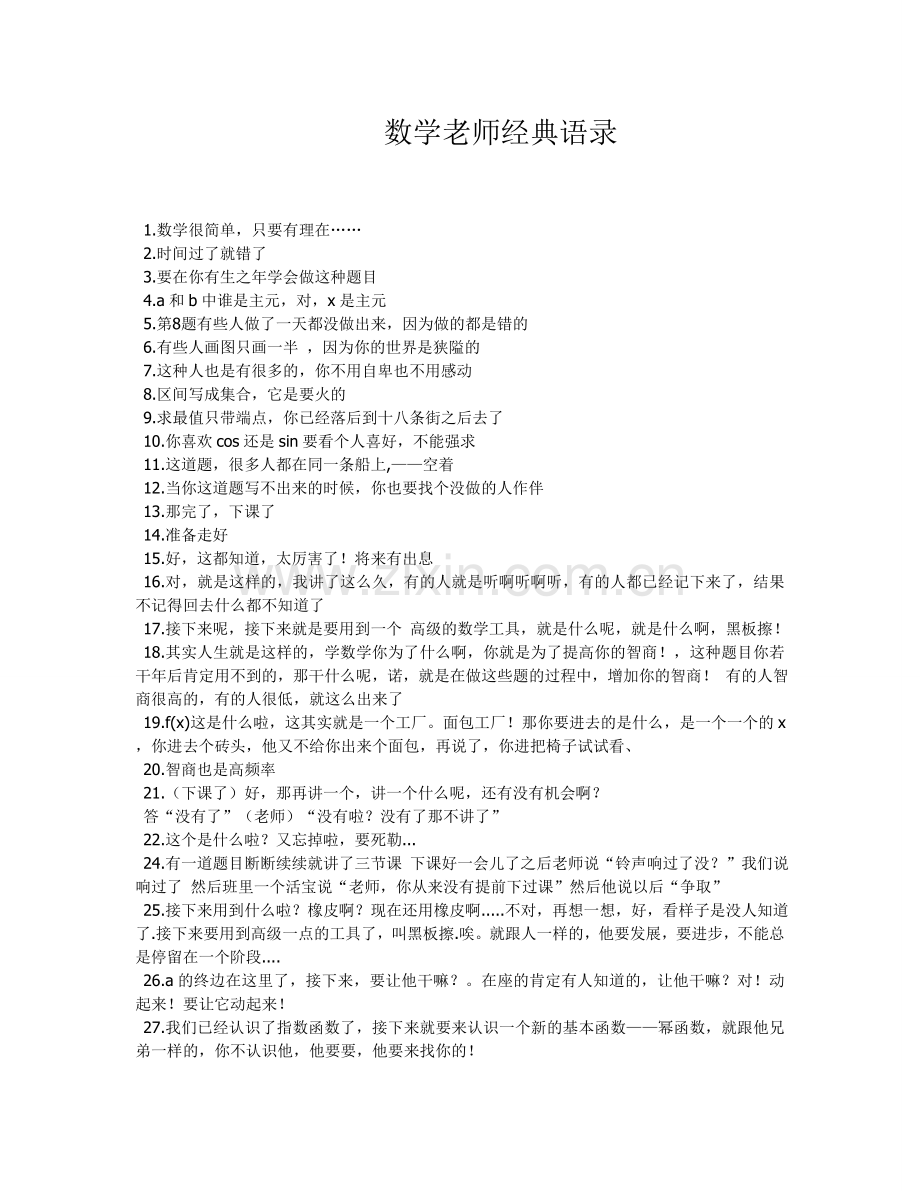 数学老师经典语录.doc_第1页