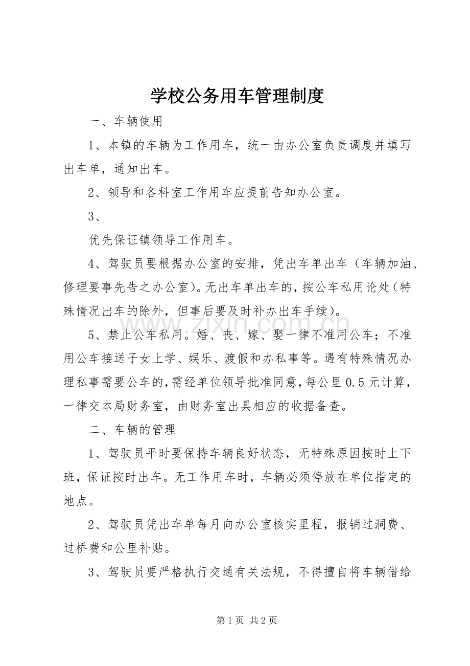 学校公务用车管理规章制度_1.docx_第1页