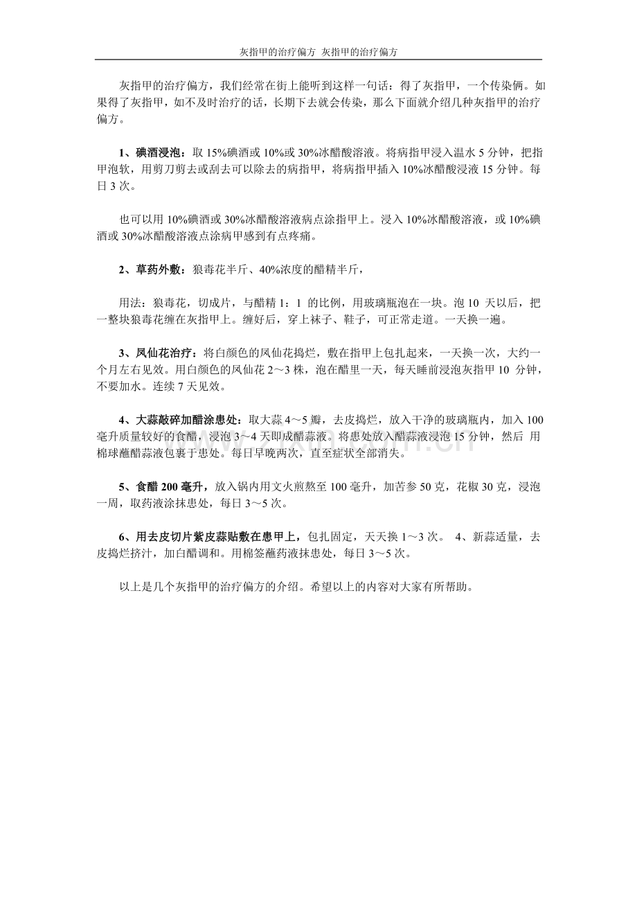 灰指甲的治疗偏方.doc_第1页