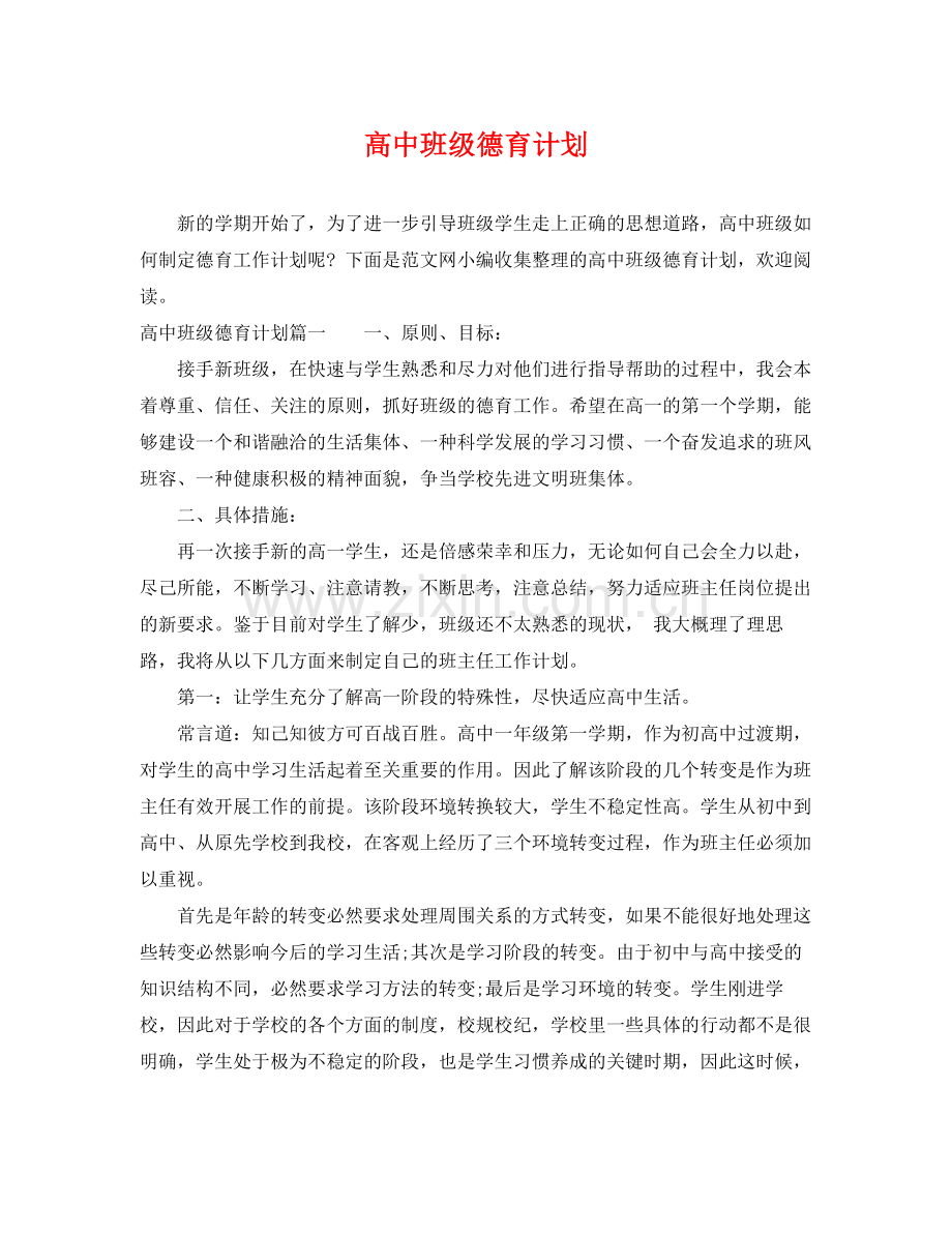 高中班级德育计划 .docx_第1页