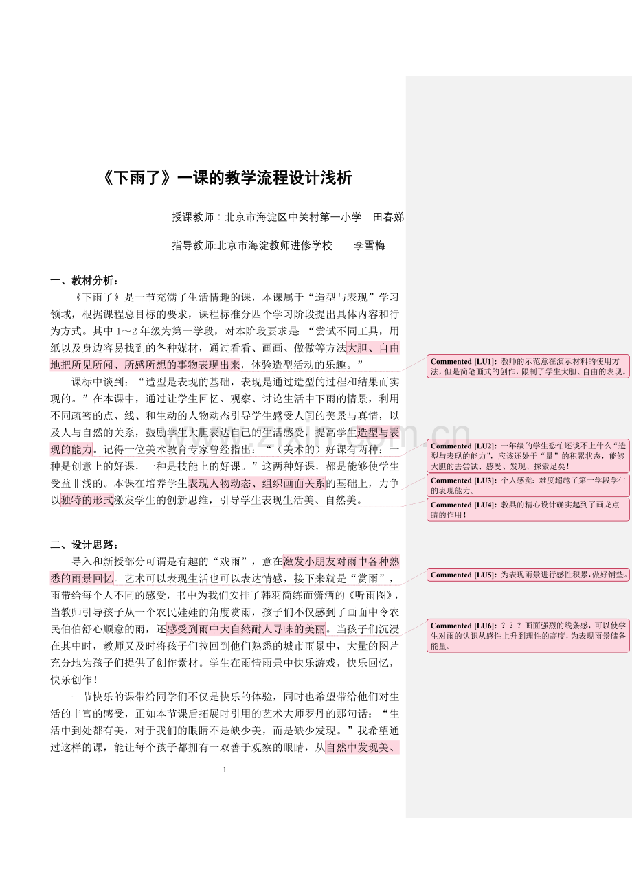 下雨了一课的教学流程设计浅析.doc_第1页