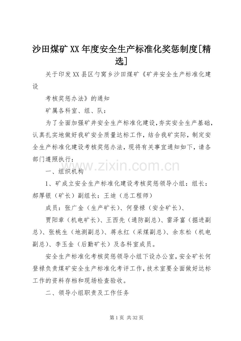 沙田煤矿年度安全生产标准化奖惩规章制度[].docx_第1页