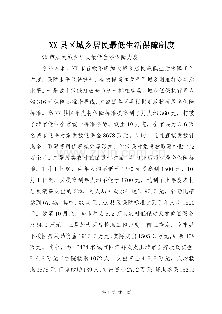 县区城乡居民最低生活保障规章制度 .docx_第1页