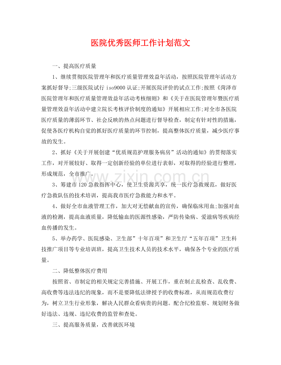 医院优秀医师工作计划范文 .docx_第1页