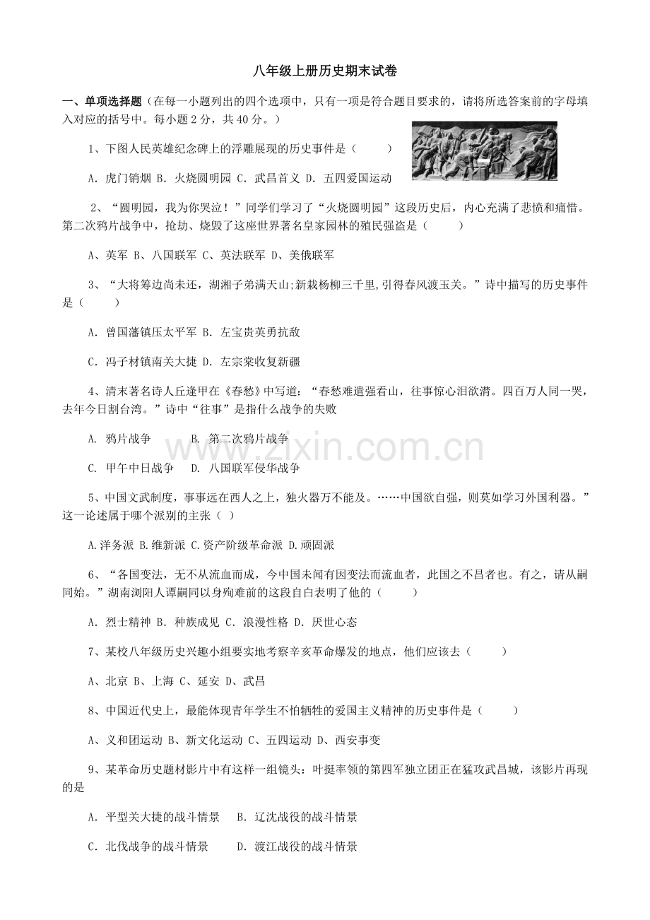 人教版八年级上册历史期末复习提纲.doc_第1页