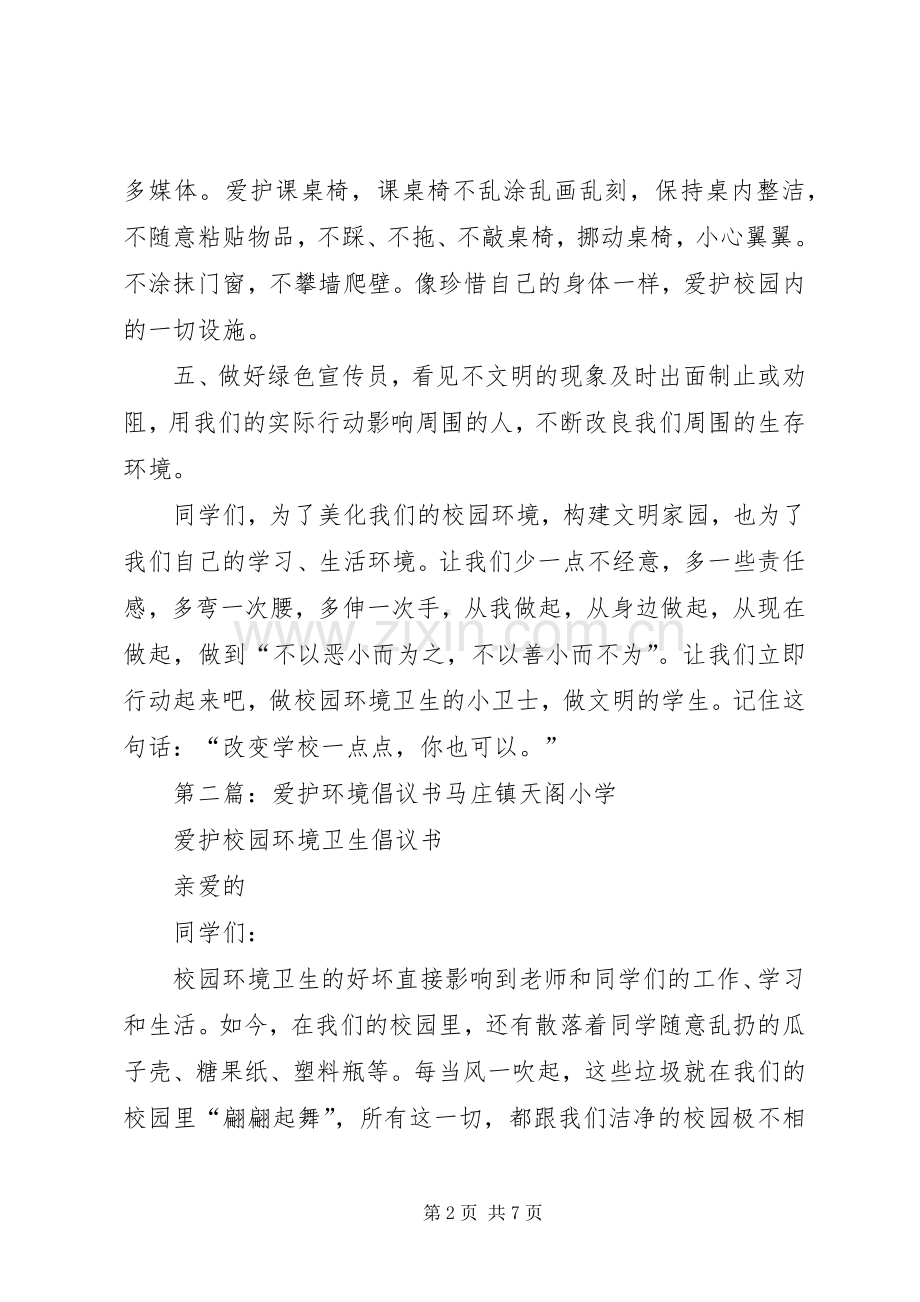 爱护环境倡议书范文_1.docx_第2页