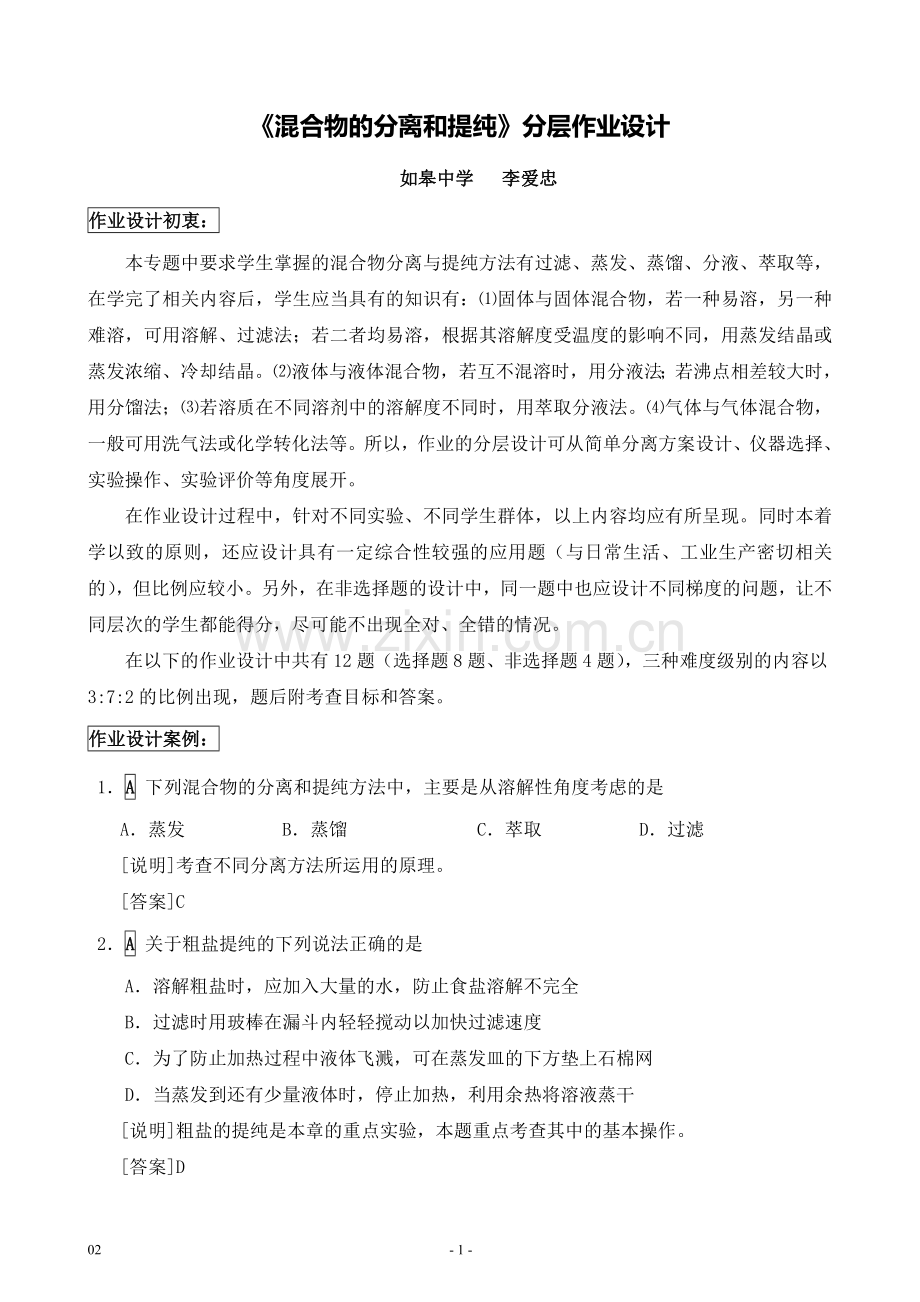 G09高中化学一年级单元学习评价示例：高中化学必修1第一章2案例解析1《混合物的分离和提纯》分层作业设计.doc_第1页