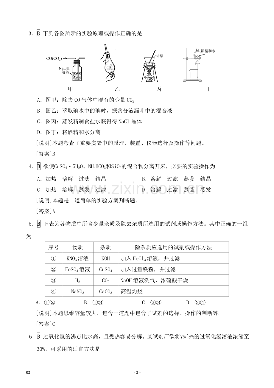 G09高中化学一年级单元学习评价示例：高中化学必修1第一章2案例解析1《混合物的分离和提纯》分层作业设计.doc_第2页