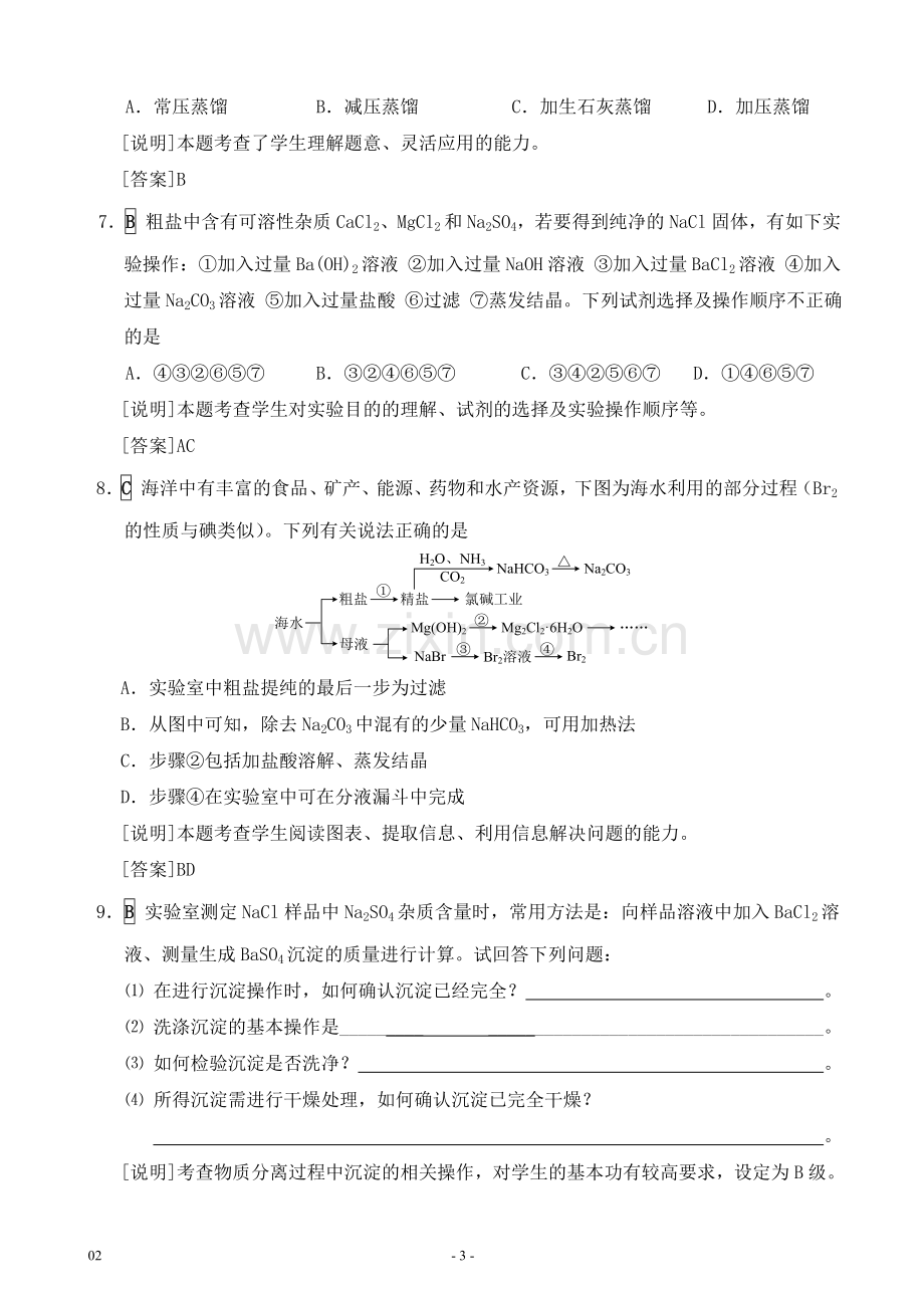 G09高中化学一年级单元学习评价示例：高中化学必修1第一章2案例解析1《混合物的分离和提纯》分层作业设计.doc_第3页