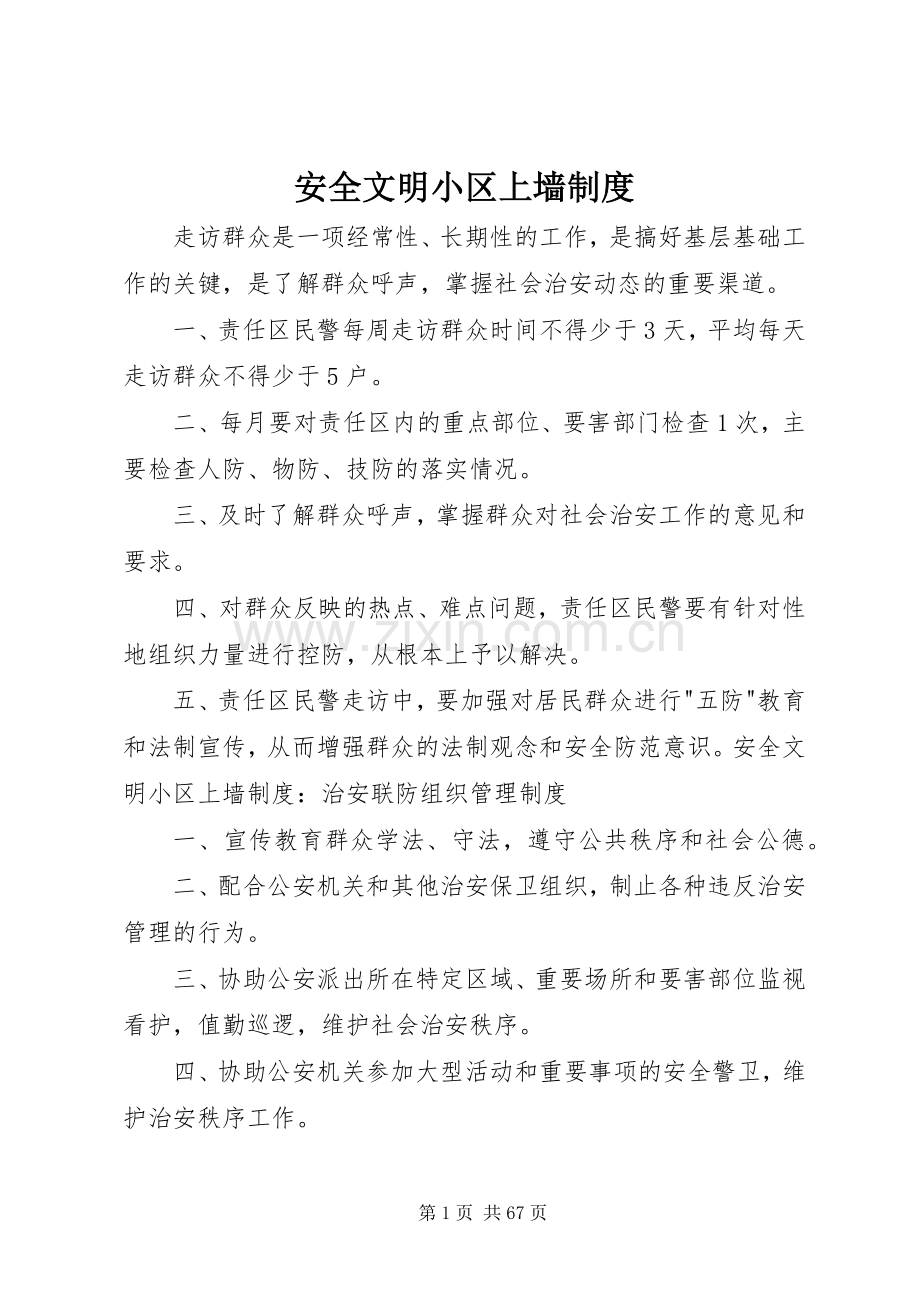 安全文明小区上墙规章制度.docx_第1页