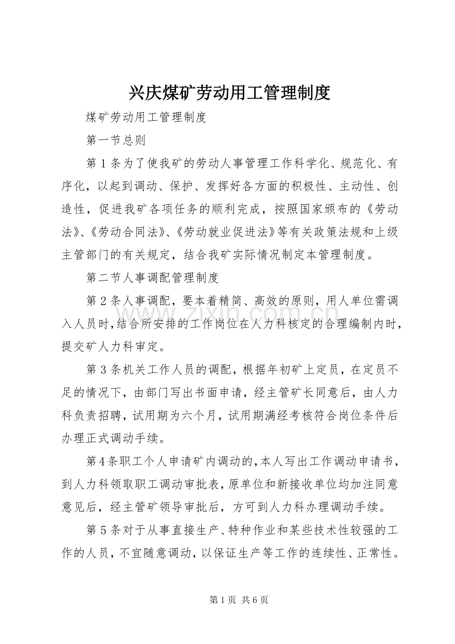 兴庆煤矿劳动用工管理规章制度.docx_第1页