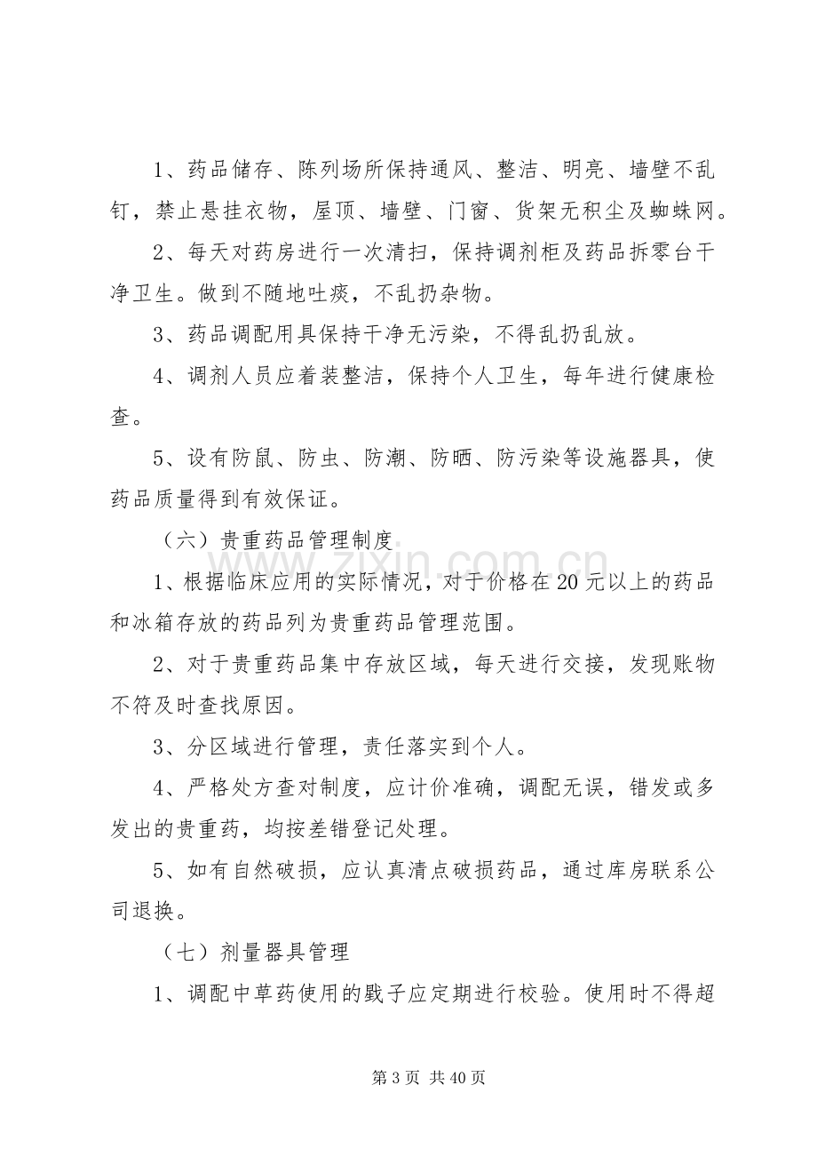 药品质量管理规章制度.docx_第3页