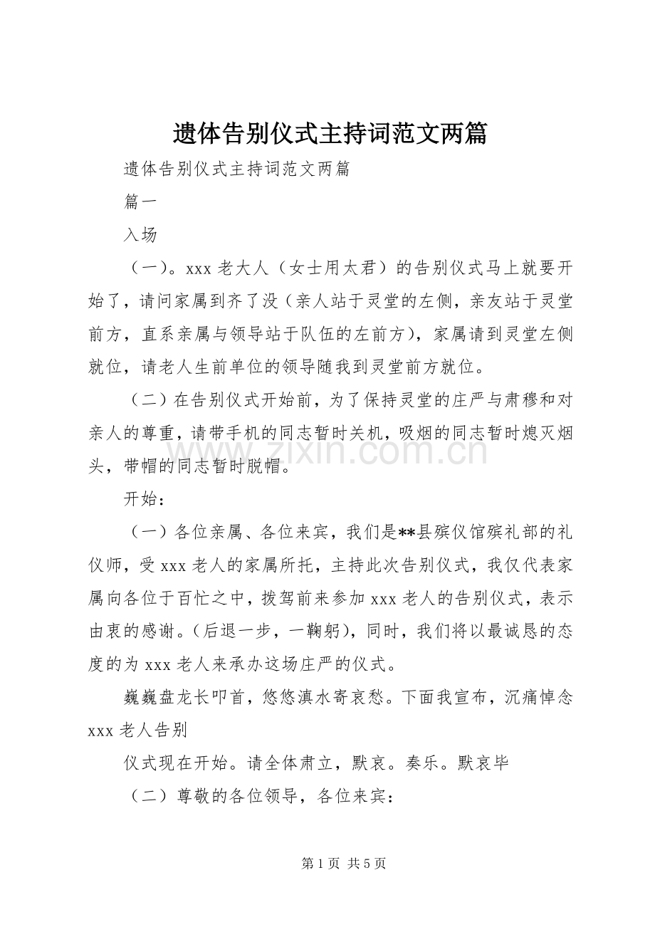 遗体告别仪式主持稿两篇.docx_第1页