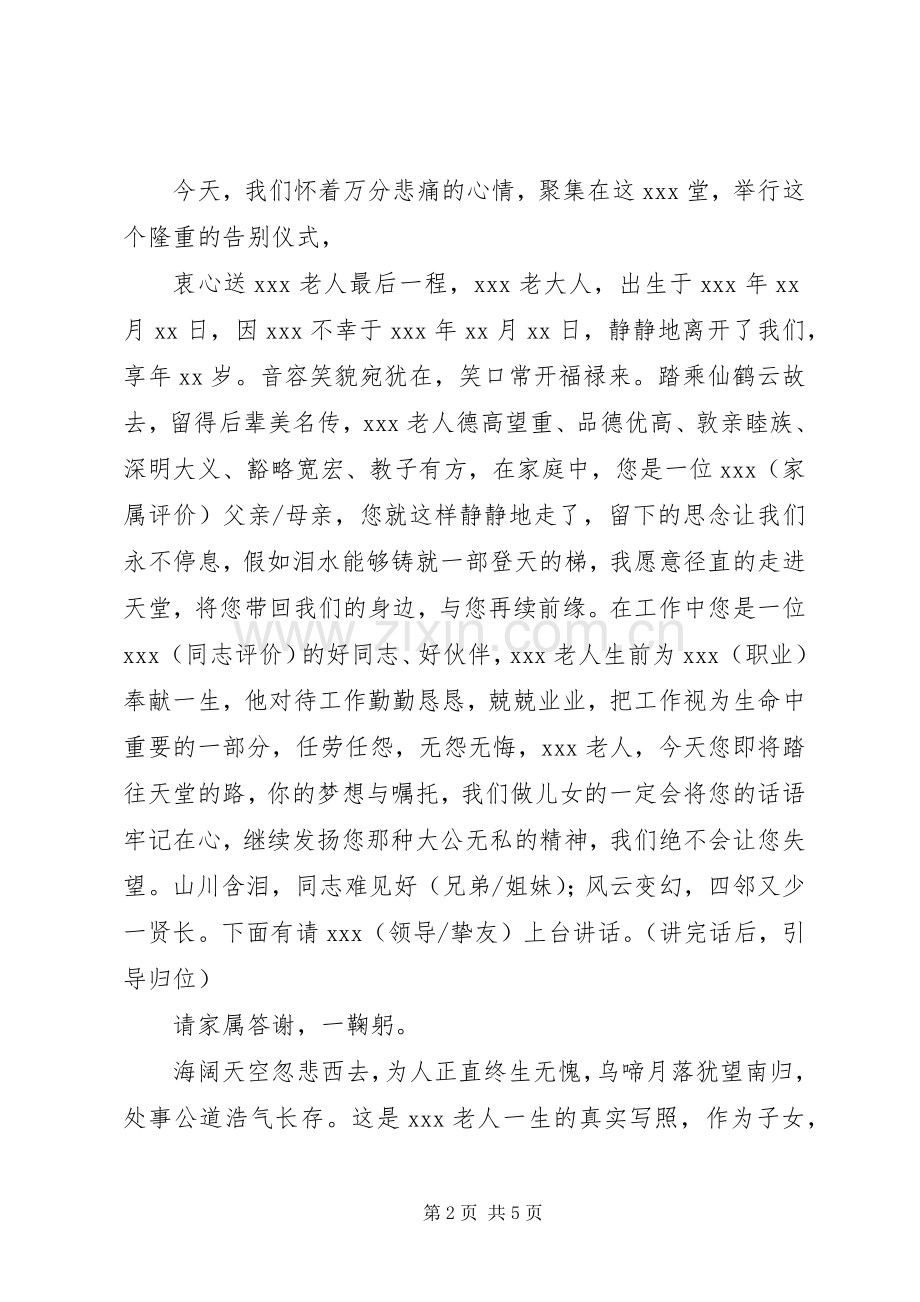 遗体告别仪式主持稿两篇.docx_第2页