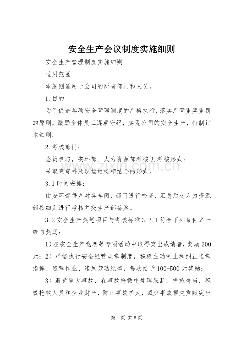 安全生产会议规章制度细则实施细则.docx_第1页