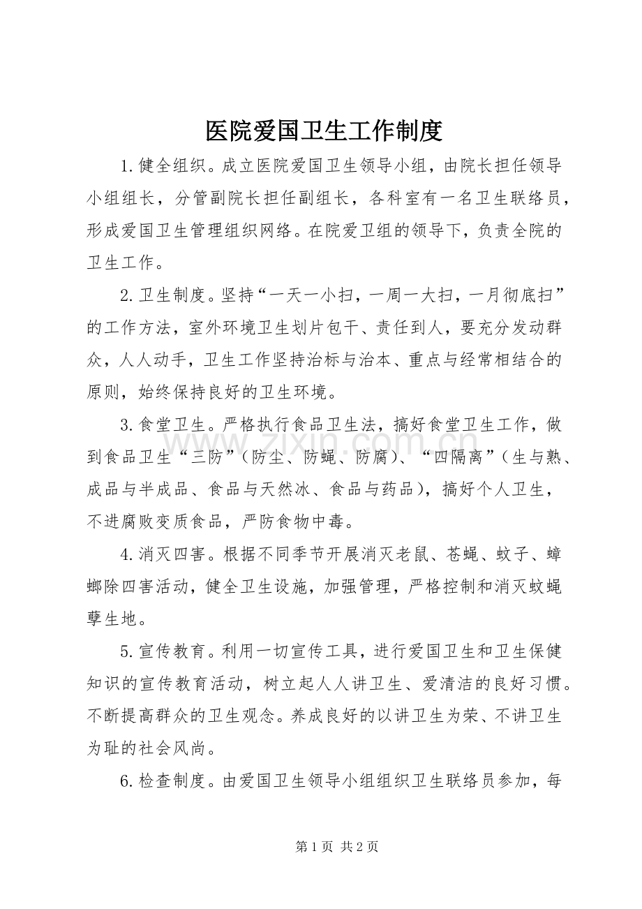 医院爱国卫生工作规章制度.docx_第1页