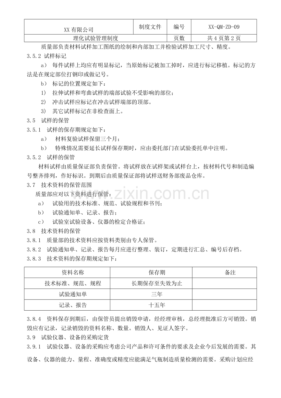 理化试验管理制度.doc_第3页