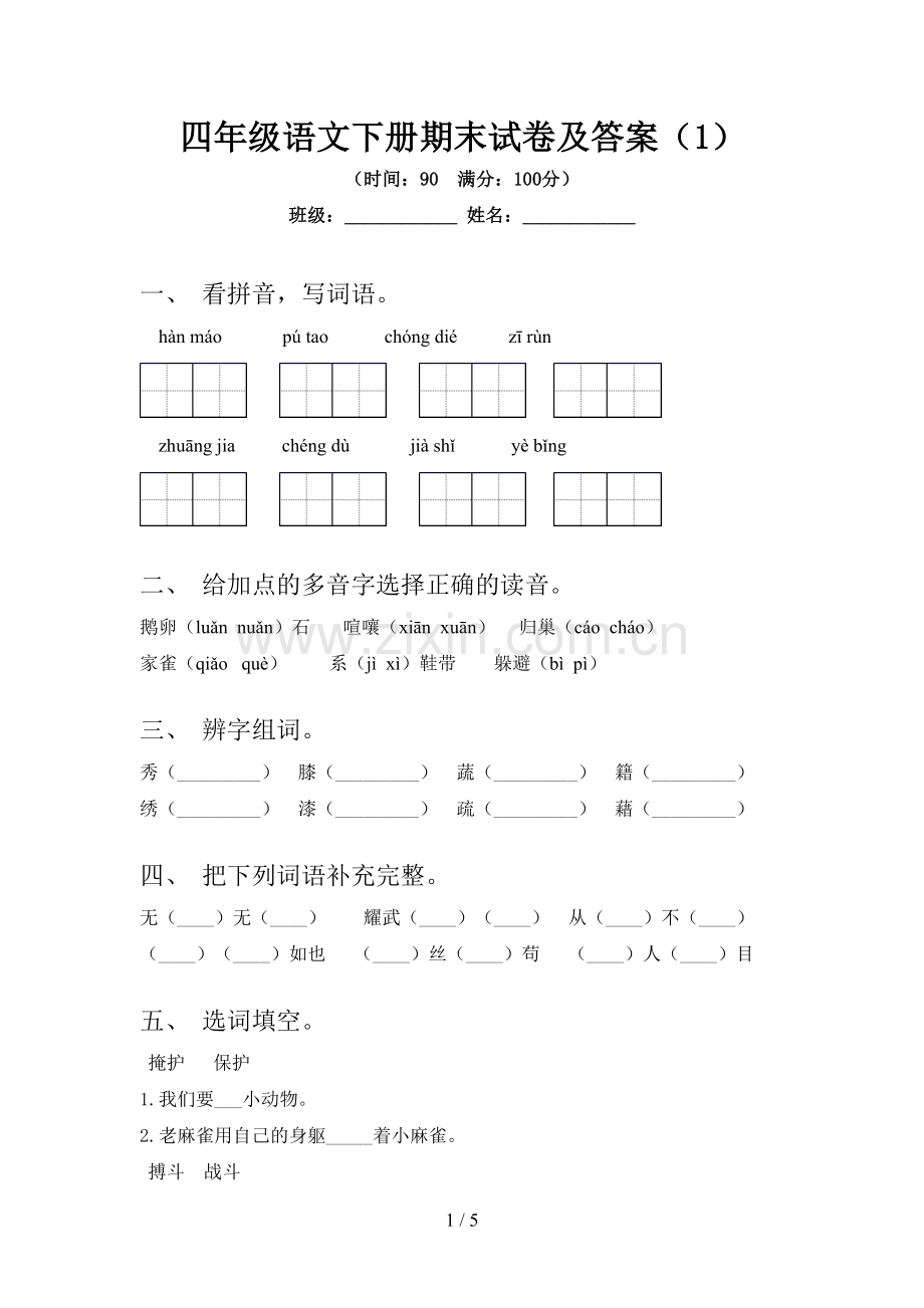 四年级语文下册期末试卷及答案.doc_第1页