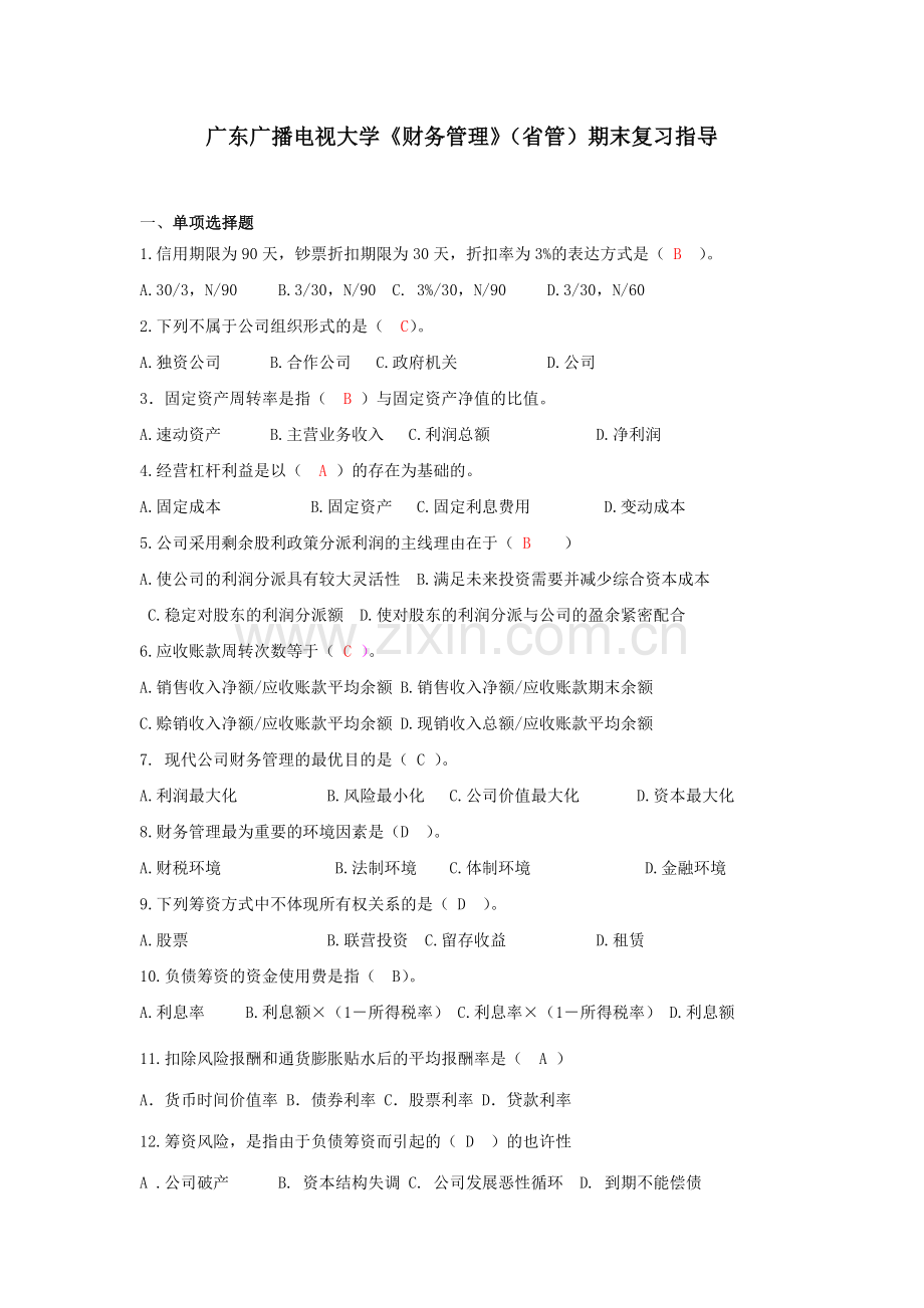 2023年财务管理试题资料.doc_第1页