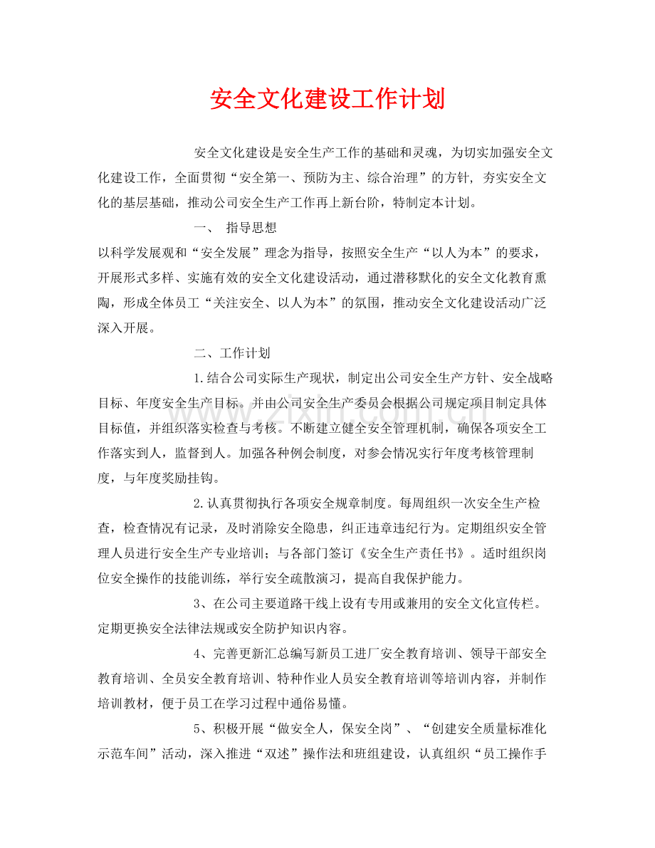 《安全管理文档》之安全文化建设工作计划.docx_第1页