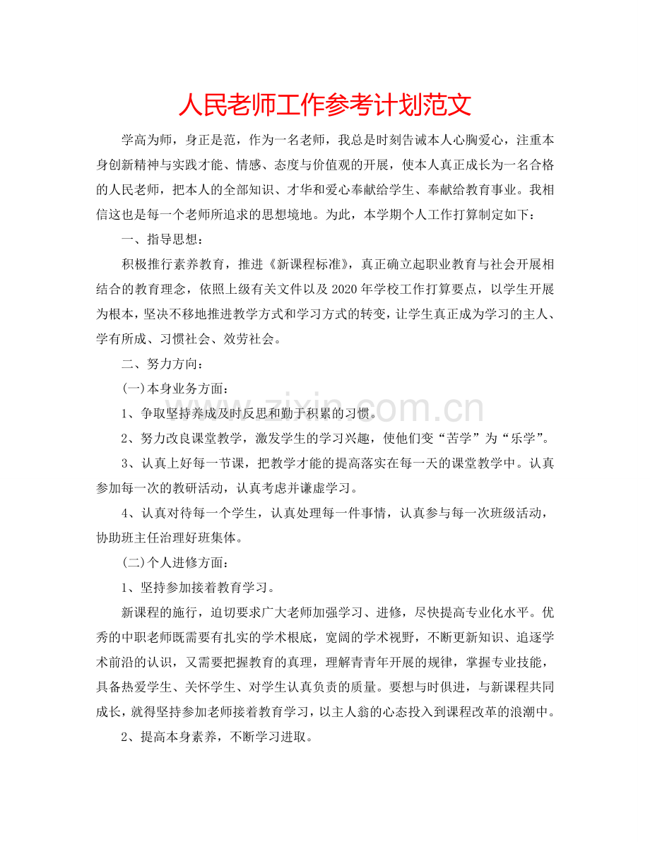 人民老师工作参考计划范文.doc_第1页