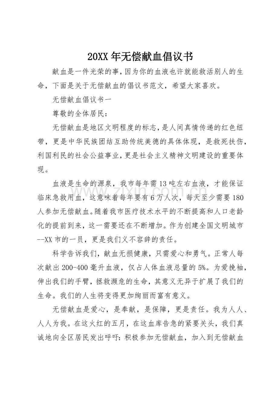 20XX年无偿献血倡议书范文大全(4).docx_第1页