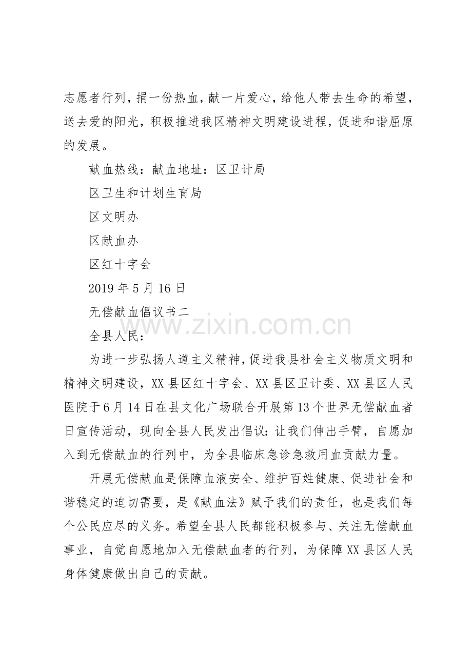 20XX年无偿献血倡议书范文大全(4).docx_第2页