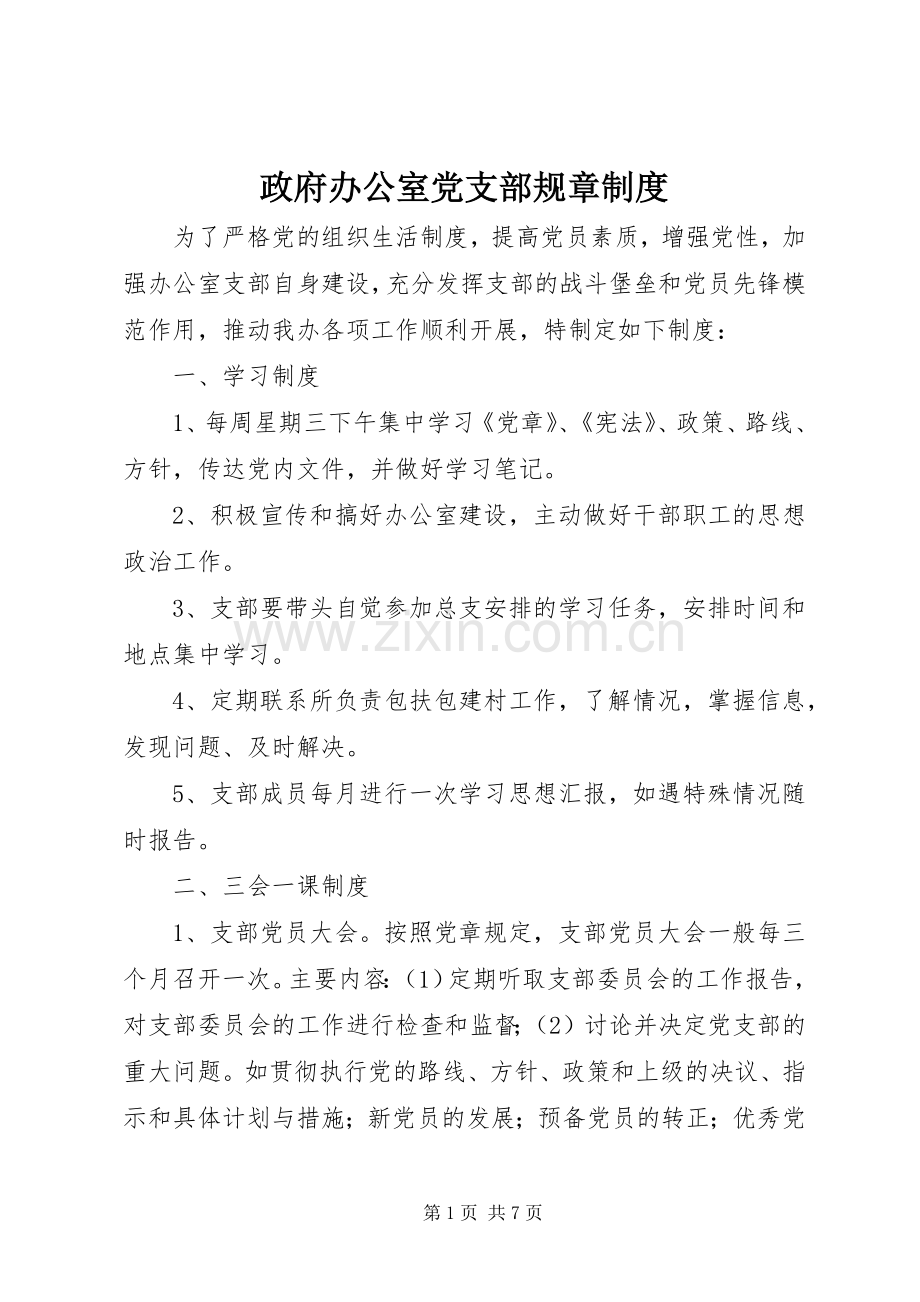 政府办公室党支部规章规章制度.docx_第1页