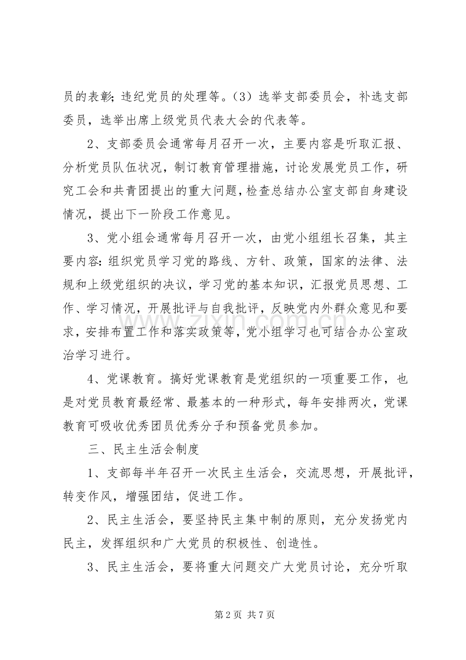 政府办公室党支部规章规章制度.docx_第2页