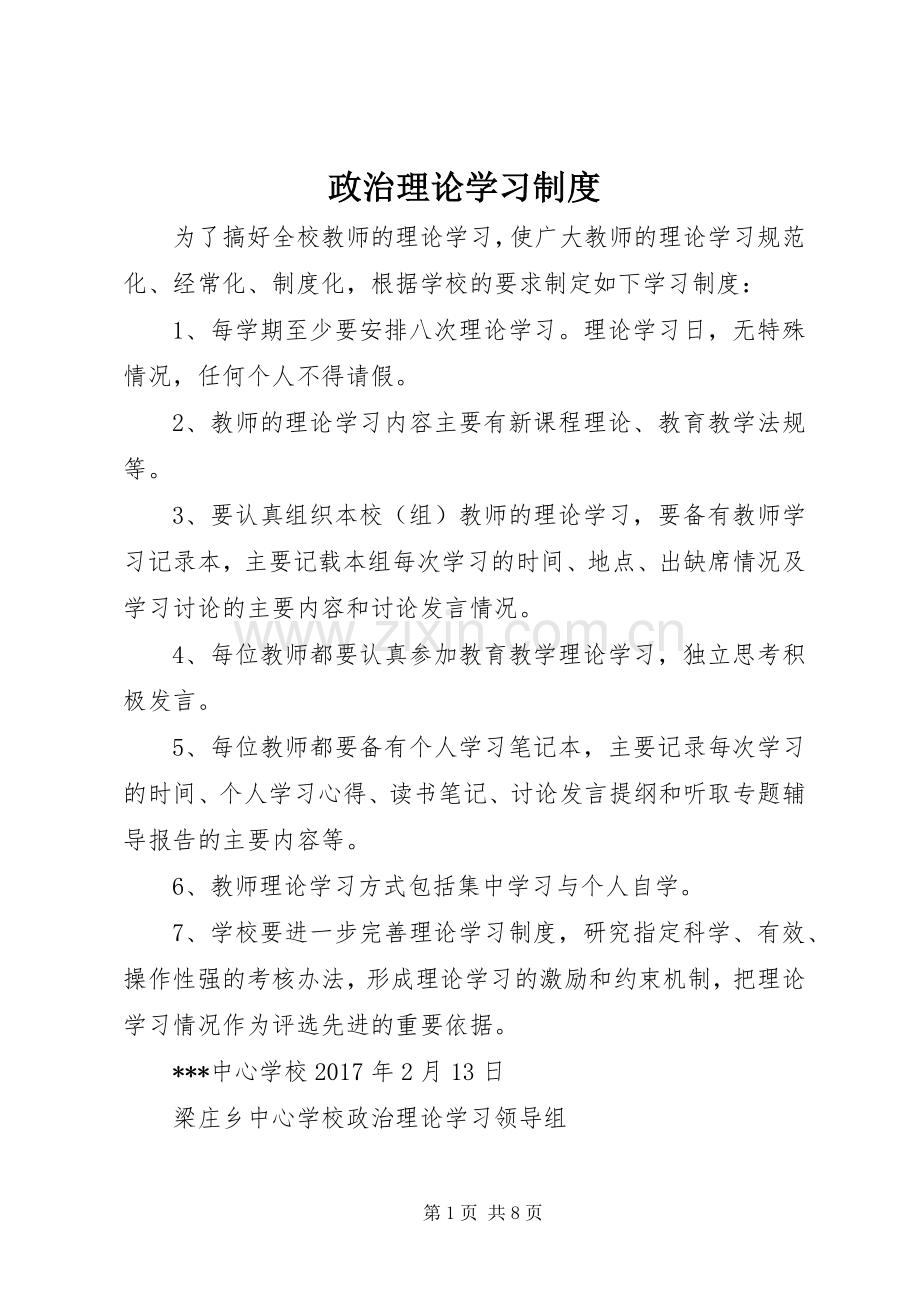 政治理论学习规章制度_1.docx_第1页