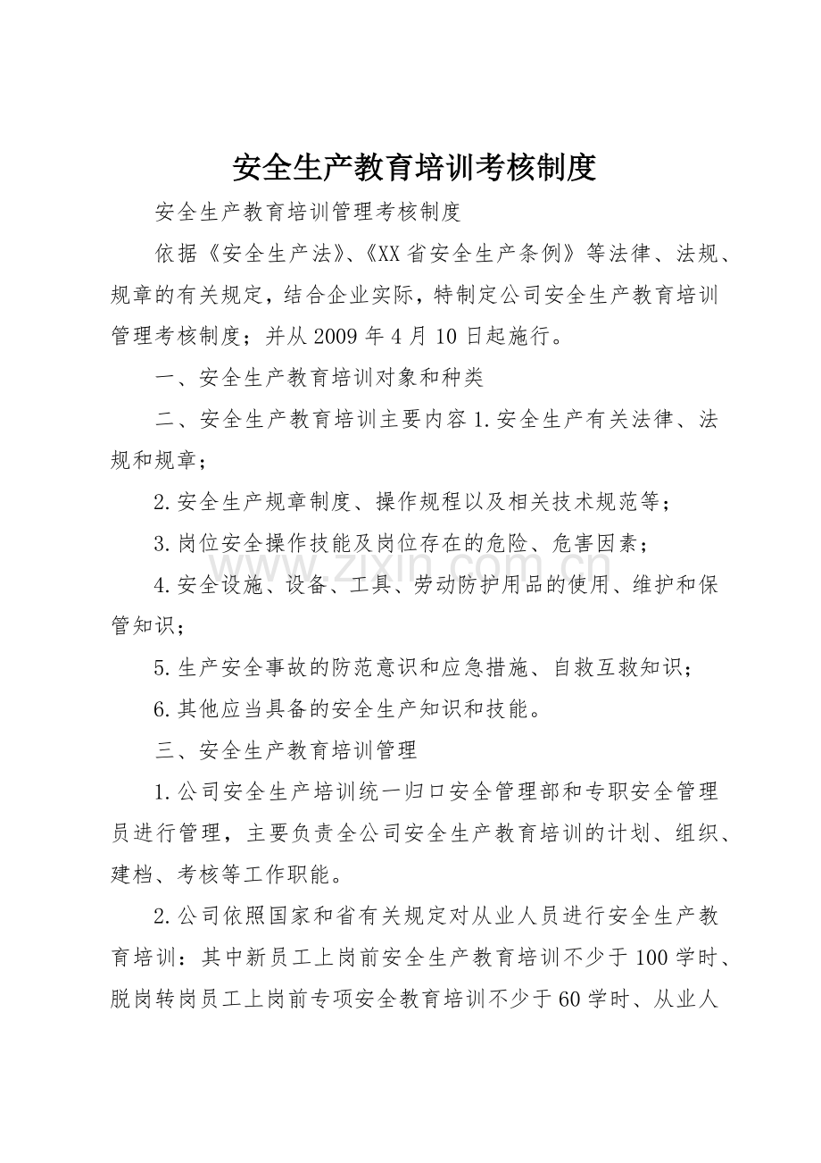 安全生产教育培训考核管理规章制度.docx_第1页