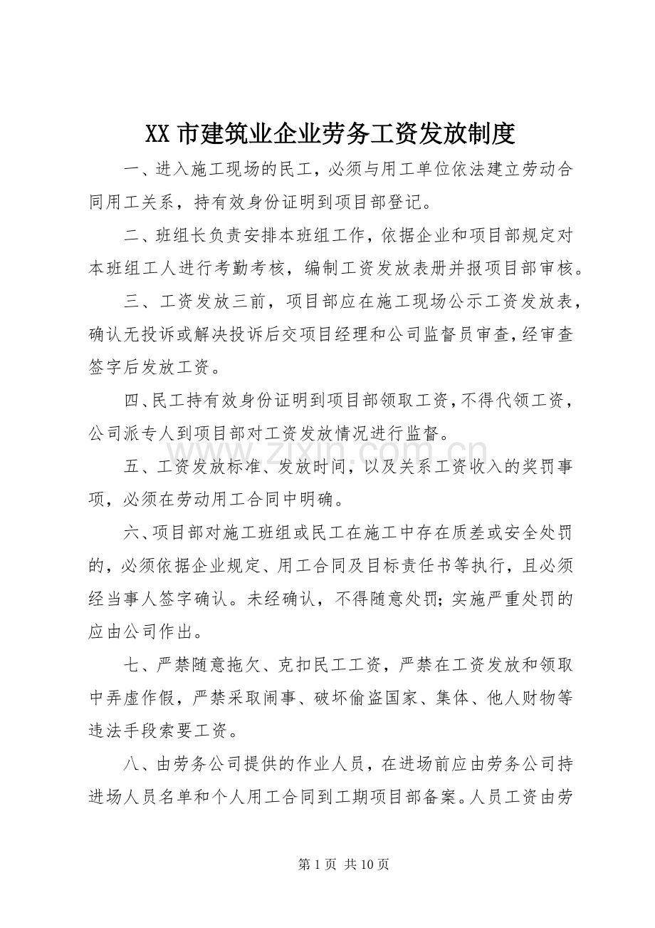 市建筑业企业劳务工资发放规章制度.docx_第1页