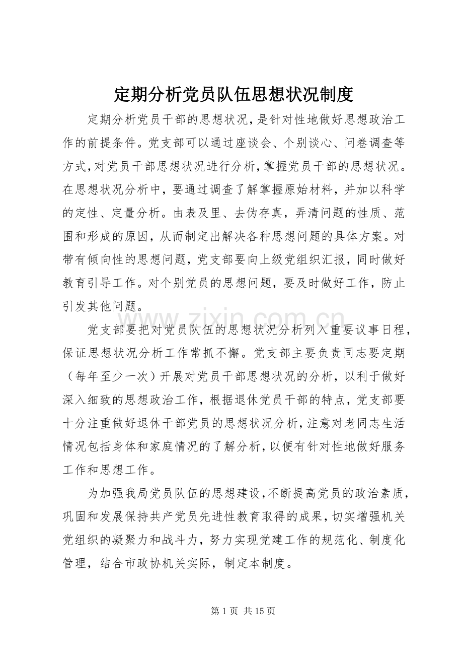 定期分析党员队伍思想状况规章制度.docx_第1页