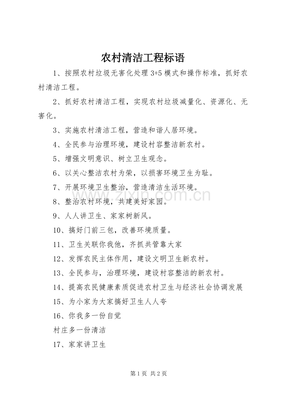 农村清洁工程标语集锦.docx_第1页