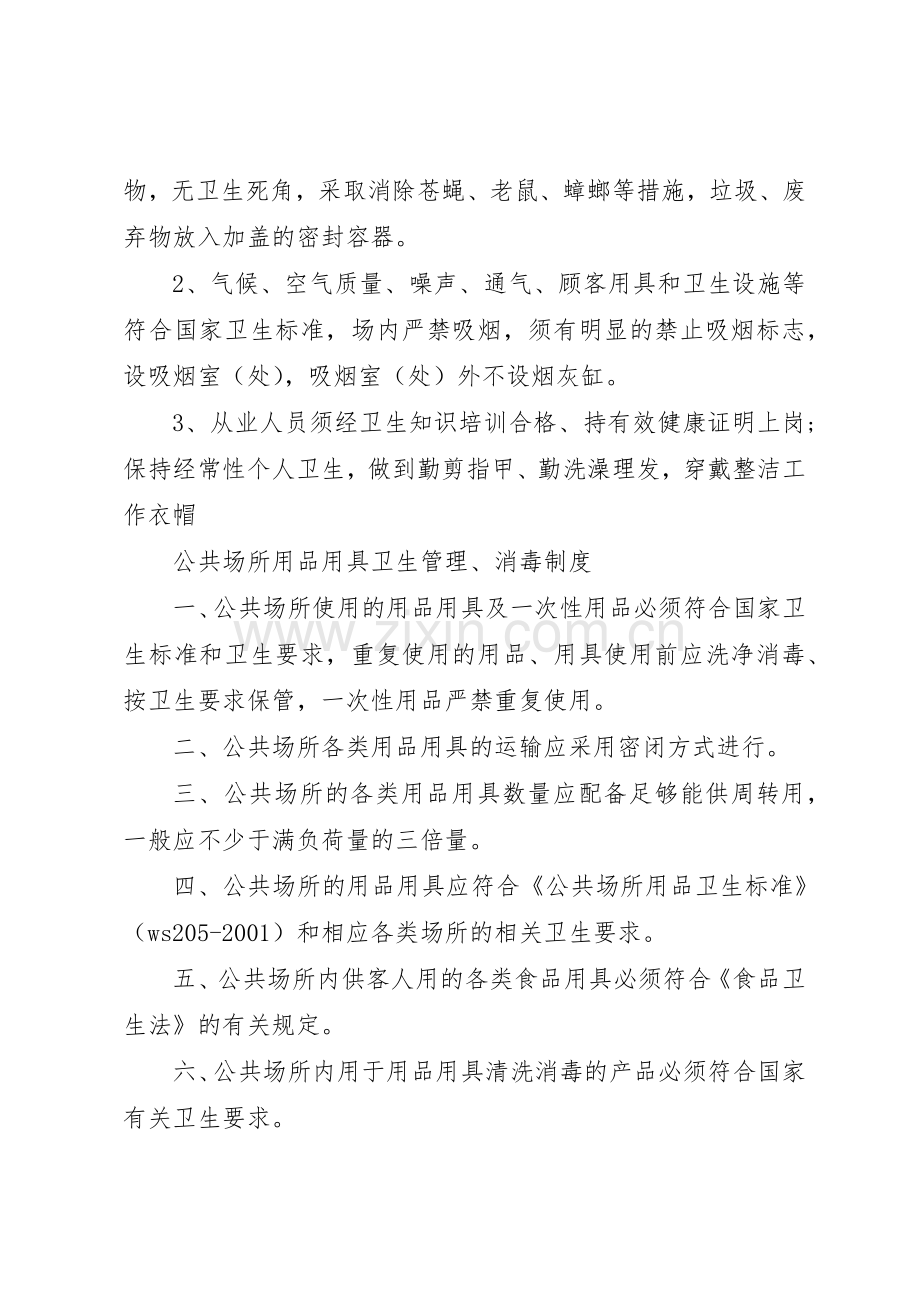 公共场所卫生管理规章制度范文3篇.docx_第2页